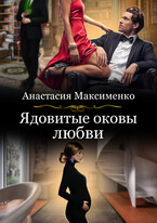 Ядовитые оковы любви / Анастасия Максименко