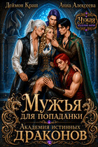 Мужья для попаданки. Академия истинных драконов / Анна Алексеева
                                                                                                            
                                                                                                                                                                                                                                        ,
                                                                
                                                                                                                                            Деймон Краш