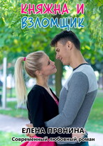 Княжна и Взломщик / Елена Пронина