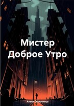 Мистер Доброе Утро. / Алена Сказочница