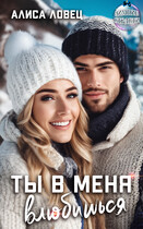Ты в меня влюбишься / Алиса Ловец