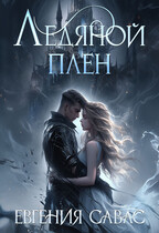 Ледяной плен / Евгения Савас