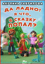 Да ладно! Я что, в сказку попал? / Акулина Гаврилова