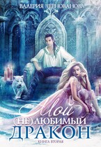 Мой (не)любимый дракон. Книга 2 / Валерия Чернованова