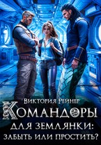 Командоры для землянки: забыть или простить? / Виктория Рейнер
