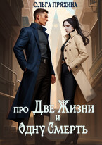 Про две жизни и одну смерть / Ольга Пряхина