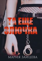 Та еще злючка / Мария Зайцева