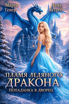 Пламя ледяного дракона. Попаданка во дворец / Марго Генер
                                                                                                            
                                                                                                                                                                                                                                        ,
                                                                
                                                                                                                                            Лана Ястреб