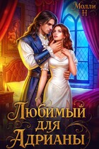 Любимый для Адрианы / Молли Н