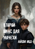 Второй шанс для мачехи / Айли Иш