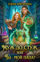 Муж до стуж, или Ты — мой папа? / Елена Амеличева