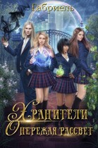 Опережая рассвет. Хранители. / Габриель