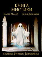 Книга мистики / Елена Милэй
                                                                                                            
                                                                                                                                                                                                                                        ,
                                                                
                                                                                                                                            Анна Денисова