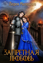 Запретная любовь / Лидия Миленина