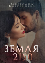 Земля 2150 / Светлана Багрянцева
