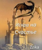 Искра на счастье / Натаэль Зика
