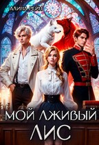 Мой лживый Лис   Неприятности в Академии Оборотней / Алина Рейн