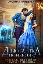 Дебютантка поневоле, или Как (не) выйти замуж за дракона / Оксана Гринберга
