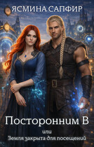 Посторонним В или Земля закрыта для посещений / Ясмина Сапфир