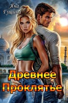 Древнее Проклятье. Возрождение. Книга 1 / Яна Гущина
