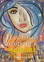 Рассказ «Научный подход к чудесам» / Лена Берсо