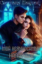 Мой невыносимый напарник / Светлана Шавлюк