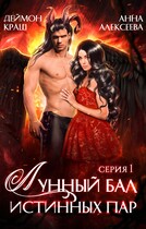 Лунный бал истинных пар. Серия 1 / Анна Алексеева
                                                                                                            
                                                                                                                                                                                                                                        ,
                                                                
                                                                                                                                            Деймон Краш