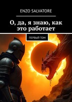 О, да, я знаю, как это работает! / Sergey Ishin