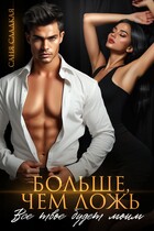 Больше, чем ложь. Все твое будет моим / Саня Сладкая