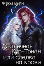 Столичная Кэр-Триан или сделка на крови / Мэри Кенли