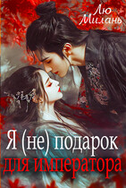 Я (не) подарок   для императора / Лю Милань