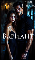 Вариант / Арья Никова