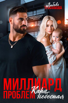Миллиард проблем. Кара небесная / Любовь Трофимова