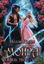 Мойра. Я найду твою судьбу / Полли Нария