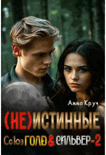( Не ) Истинные. Союз Голд & Сильвер-2 / Анна Круч