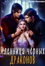 Пленница чёрных драконов / Полина Амор