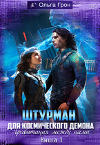 Штурман для космического демона — 1. Гравитация между нами / Ольга Грон