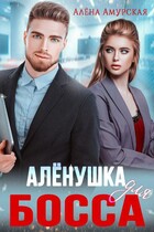 Алёнушка для босса / Алёна Амурская