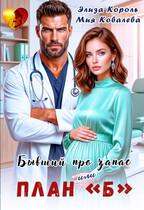 Бывший про запас, или план «Б» / Мия Ковалева
                                                                                                            
                                                                                                                                                                                                                                        ,
                                                                
                                                                                                                                            Элиза Король
