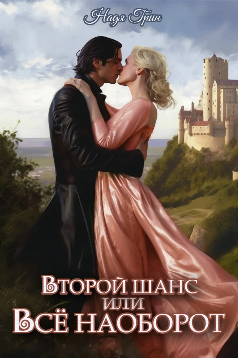 Второй шанс, или Все наоборот / Надя Грин