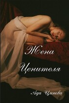 Жена ценителя / Ада Цинова