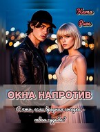 Окна напротив / Ката Риос