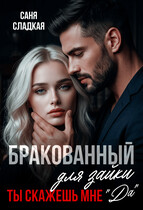 Бракованный для зайки. Ты скажешь мне Да / Саня Сладкая