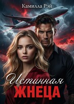 Истинная жнеца / Камилла Рэй