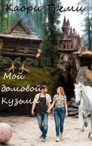Мой домовой Кузьма / Каори Треми