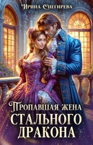Пропавшая жена стального дракона / Ирина Снегирева