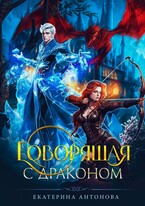Говорящая с драконом / Екатерина Антонова