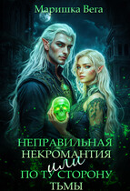 Неправильная некромантия, или По ту сторону тьмы / Маришка Вега