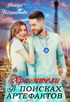 Хранители. В поисках артефактов. / Резеда Ширкунова