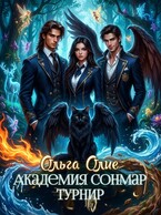 Академия Сонмар. Турнир / Ольга Олие